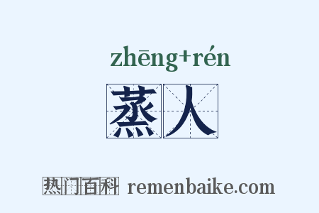 蒸人是什么意思的图片